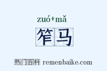笮马是什么意思的图片